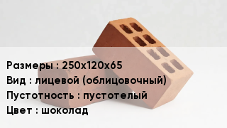 Кирпич 250х120х65 лицевой (облицовочный) пустотелый шоколад